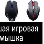 ЛУЧШИЕ ПРОВОДНЫЕ И БЕСПРОВОДНЫЕ МЫШИ ДЛЯ ИГР