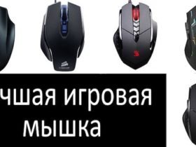 ЛУЧШИЕ ПРОВОДНЫЕ И БЕСПРОВОДНЫЕ МЫШИ ДЛЯ ИГР