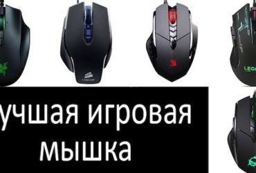 ЛУЧШИЕ ПРОВОДНЫЕ И БЕСПРОВОДНЫЕ МЫШИ ДЛЯ ИГР