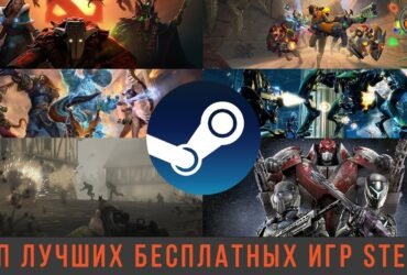 ТОП-8 лучших бесплатных игр Steam