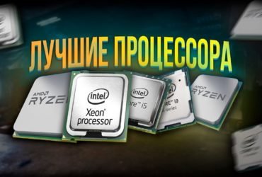 лучший процессор