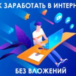 Как можно заработать в интернете: наиболее популярные способы