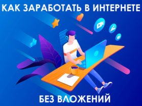 Как можно заработать в интернете: наиболее популярные способы