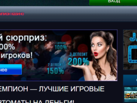 Чемпион казино_ игровые автоматы Champion casino онлайн на деньги