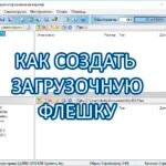 Создаем загрузочную флешку