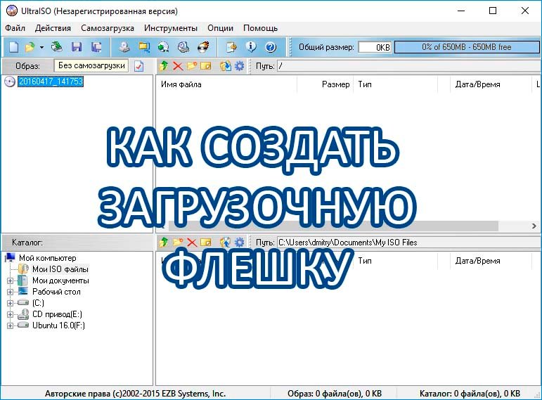 Создаем загрузочную флешку