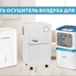 Осушители воздуха для дома