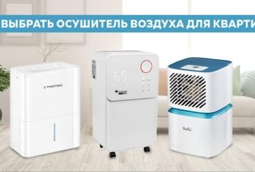 Осушители воздуха для дома