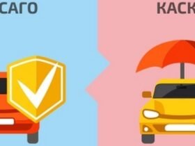 КАСКО и ОСАГО – в чем отличия
