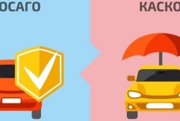 КАСКО и ОСАГО – в чем отличия