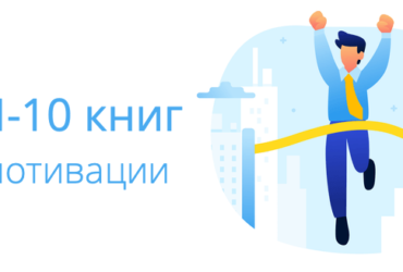 Топ 10 мотивационных книг, которые смогут вдохновить