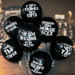 Где приобрести такой подарок, как шары с приколами?