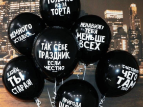 Где приобрести такой подарок, как шары с приколами?