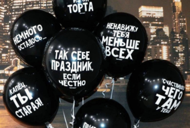 Где приобрести такой подарок, как шары с приколами?