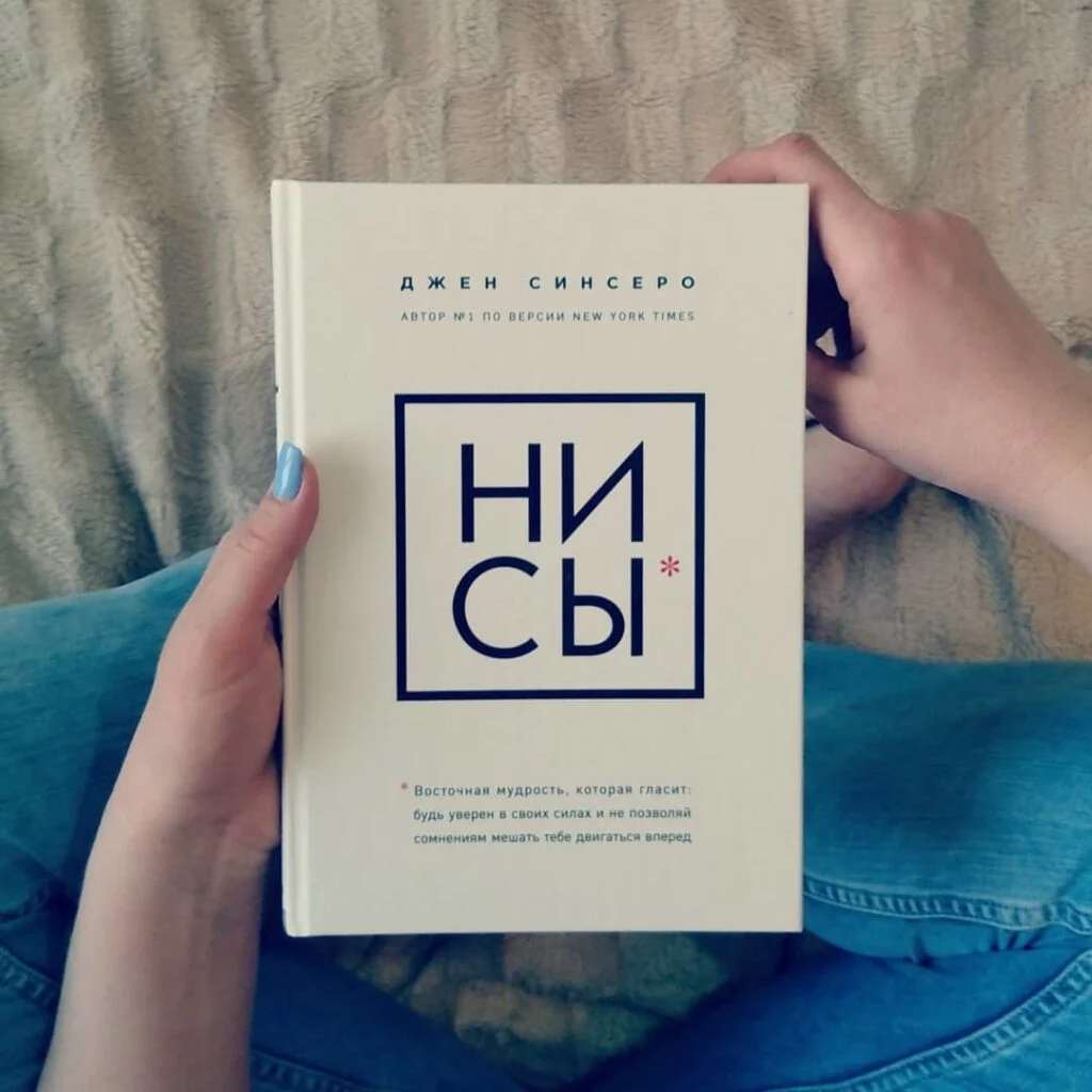Джен Синсеро «Ни Сы»