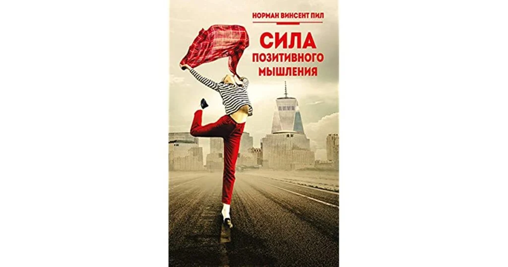 Норман Винсент Пил «Сила позитивного мышления»