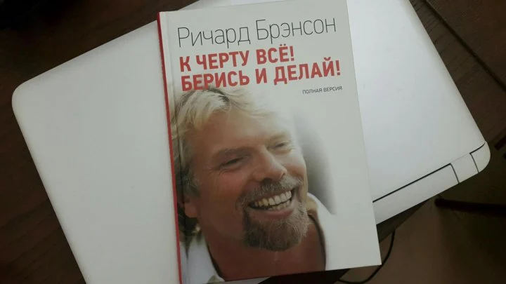 Ричард Брэнсон «К черту все. Бери и делай!»