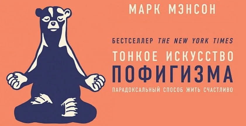 Марк Мэнсон «Тонкое искусство пофигизма. Парадоксальный способ жить счастливо»