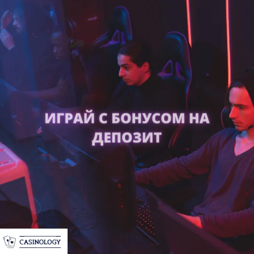 Почему следует играть с бонусом на депозит