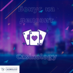 Играй в онлайн-казино с бонусом на депозит от сайта-ревью Казинолоджи