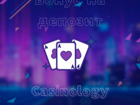 Играй в онлайн-казино с бонусом на депозит от сайта-ревью Казинолоджи