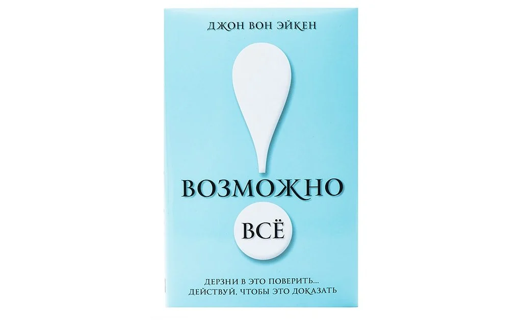 «Возможно все! Дерзни в это поверить… Действуй, чтобы это доказать!»