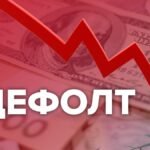 дефолт
