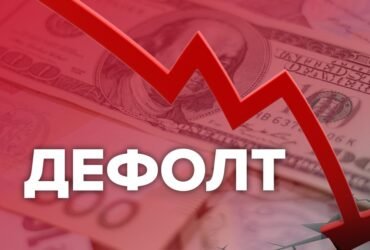 дефолт