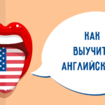 Как выучить английский язык