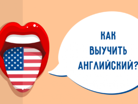 Как выучить английский язык