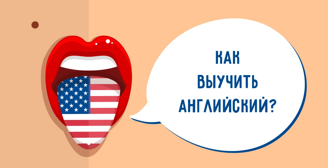 Как выучить английский язык