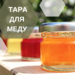 Подходящая тара для меда