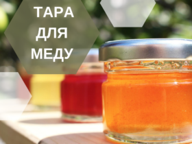 Подходящая тара для меда