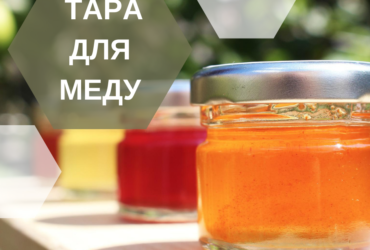 Подходящая тара для меда