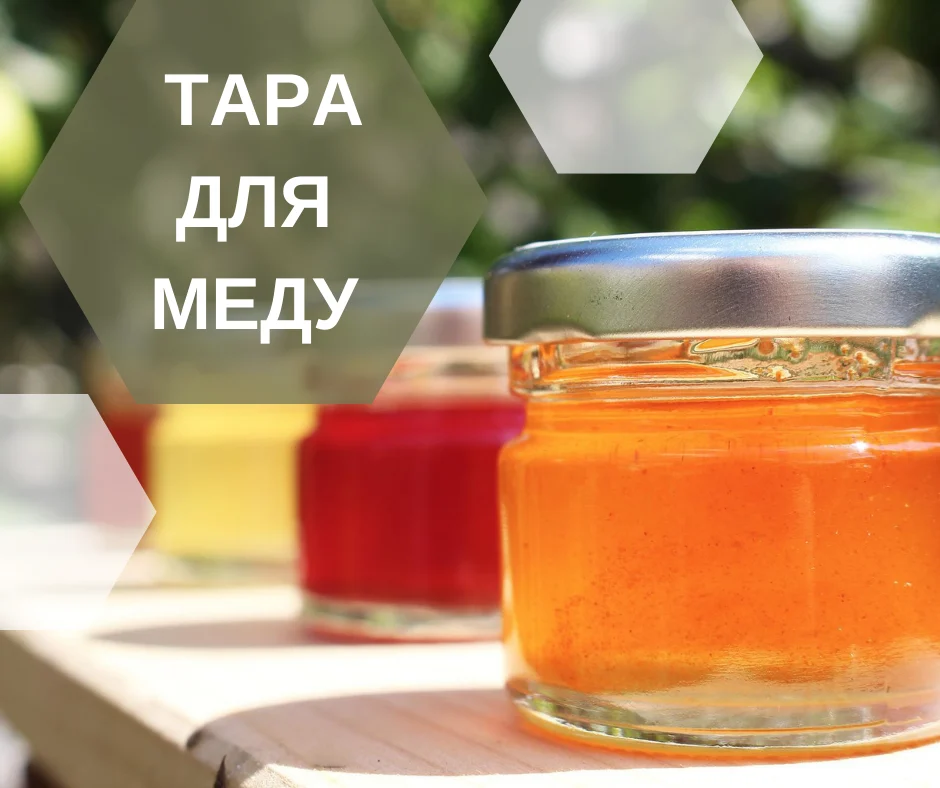 Подходящая тара для меда