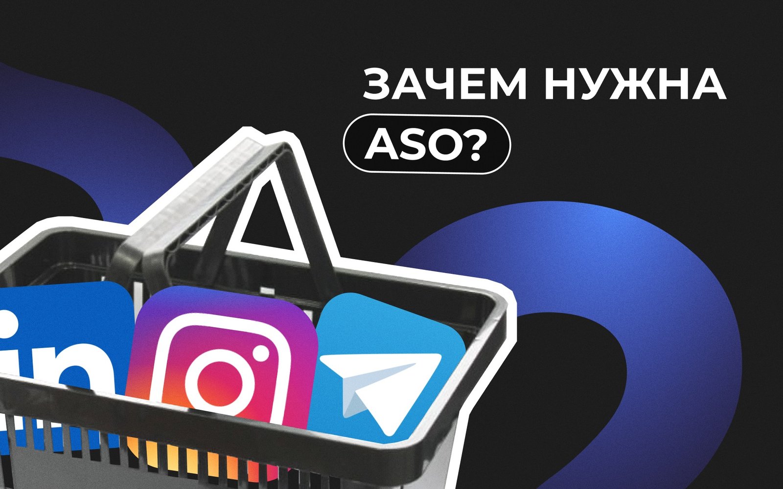ASO-оптимизация что это и зачем нужно