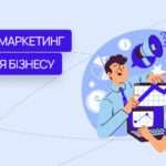 Ефективний digital-маркетинг для сучасного бізнесу