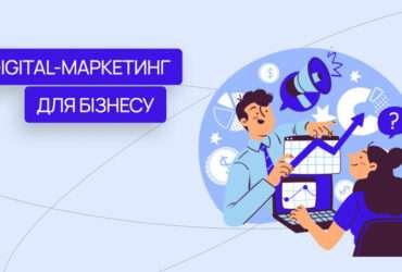Ефективний digital-маркетинг для сучасного бізнесу