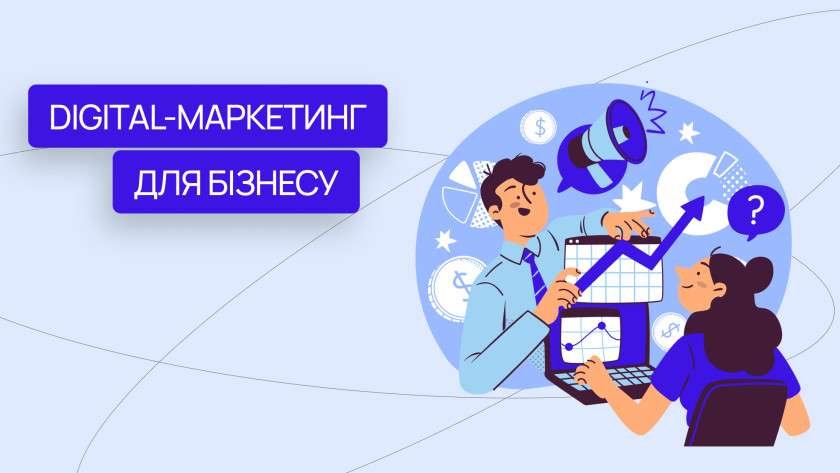 Ефективний digital-маркетинг для сучасного бізнесу